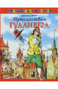 Путешествия Гулливера: Роман