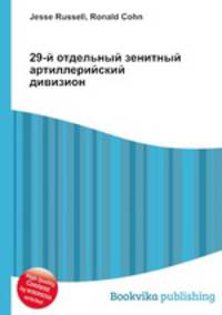 29-й отдельный зенитный артиллерийский дивизион