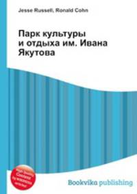 Парк культуры и отдыха им. Ивана Якутова