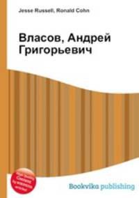 Власов, Андрей Григорьевич