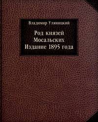 Род князей Мосальских. Издание 1895 года