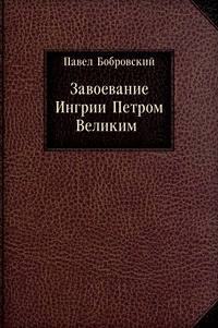 Завоевание Ингрии Петром Великим. 1701-1703 г