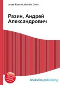 Разин, Андрей Александрович