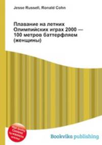 Плавание на летних Олимпийских играх 2000 — 100 метров баттерфляем (женщины)