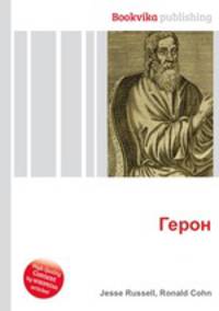 Герон