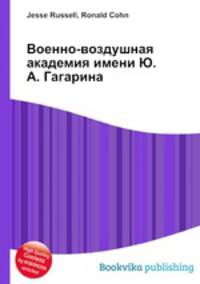 Военно-воздушная академия имени Ю. А. Гагарина