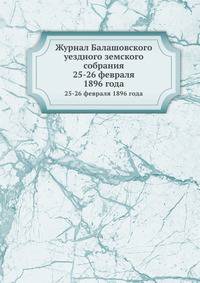 Журнал Балашовского уездного земского собрания. 25-26 февраля 1896 года