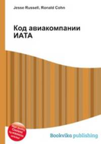 Код авиакомпании ИАТА