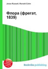 Флора (фрегат, 1839)