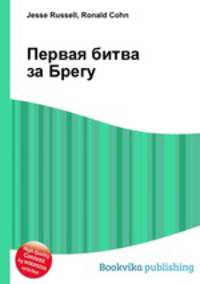 Первая битва за Брегу