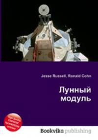 Лунный модуль