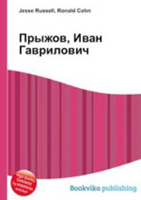 Прыжов, Иван Гаврилович