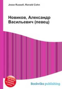 Новиков, Александр Васильевич (певец)
