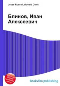 Блинов, Иван Алексеевич