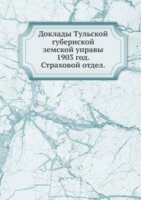 Доклады Тульской губернской земской управы. 1903 год. Страховой отдел.