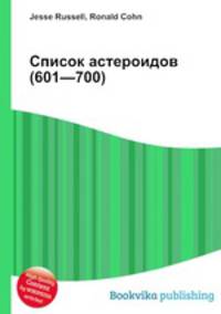 Список астероидов (601—700)