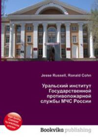Уральский институт Государственной противопожарной службы МЧС России
