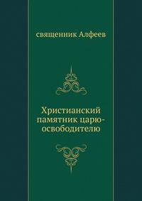 Христианский памятник царю-освободителю