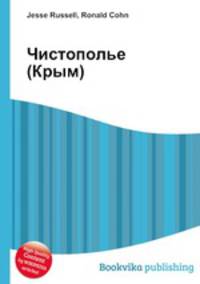 Чистополье (Крым)
