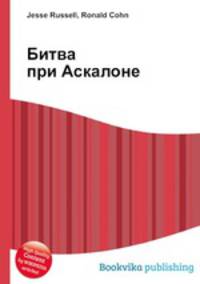 Битва при Аскалоне