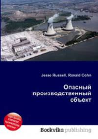 Опасный производственный объект