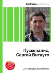 Пускепалис, Сергей Витауто