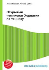 Открытый чемпионат Хорватии по теннису