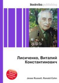 Лисиченко, Виталий Константинович