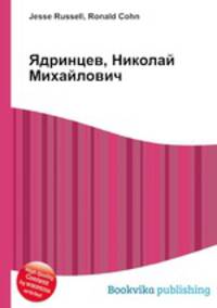 Ядринцев, Николай Михайлович