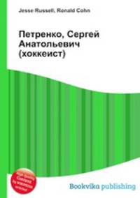 Петренко, Сергей Анатольевич (хоккеист)