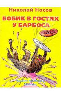Бобик в гостях у Барбоса - (Незнайка-почитайка)