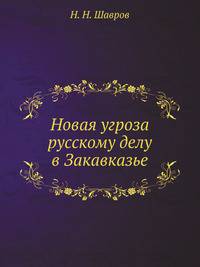 Новая угроза русскому делу в Закавказье. Репринт издания 1911 года