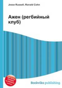 Ажен (регбийный клуб)
