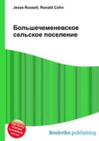 Большечеменевское сельское поселение