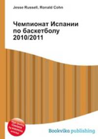 Чемпионат Испании по баскетболу 2010/2011