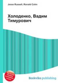 Холоденко, Вадим Тимурович