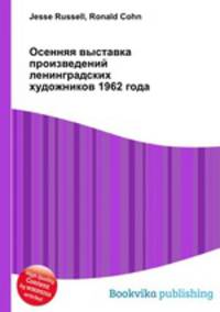 Осенняя выставка произведений ленинградских художников 1962 года