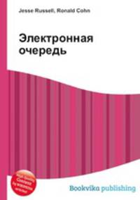 Электронная очередь