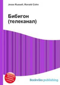 Бибигон (телеканал)