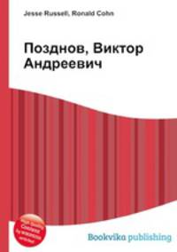 Позднов, Виктор Андреевич