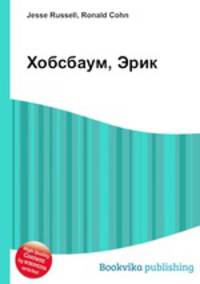 Хобсбаум, Эрик