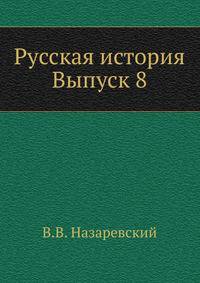 Русская история. Выпуск 8