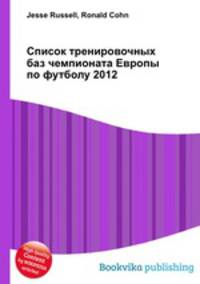 Список тренировочных баз чемпионата Европы по футболу 2012