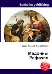 Мадонны Рафаэля