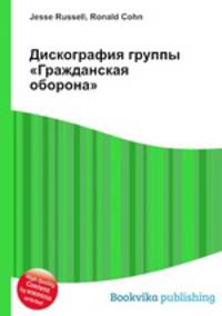 Дискография группы "Гражданская оборона"
