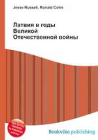 Латвия в годы Великой Отечественной войны