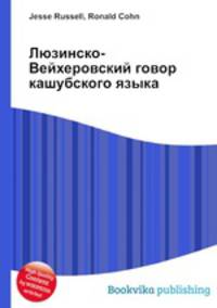 Люзинско-Вейхеровский говор кашубского языка