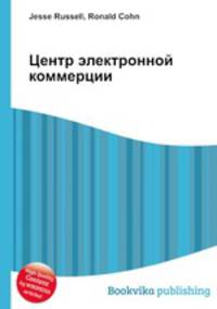 Центр электронной коммерции