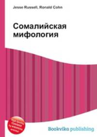 Сомалийская мифология