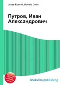 Путров, Иван Александрович